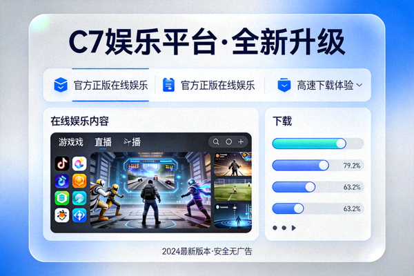 C7娱乐平台全新升级界面展示，展示官方正版在线娱乐与高速下载体验的现代化设计