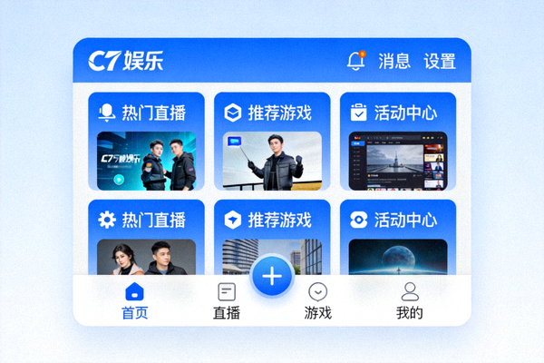 C7娱乐平台主界面预览，展示清晰的功能布局与现代化的设计风格