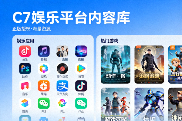 C7娱乐平台内容库展示，呈现分类清晰的正版娱乐应用与游戏