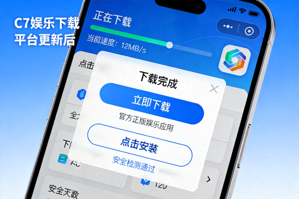 C7娱乐下载平台更新后的界面，展示更快速度获取官方正版娱乐应用的过程