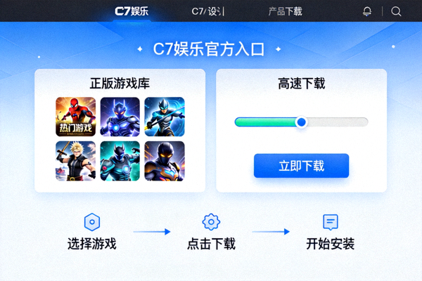 探索C7娱乐官方入口界面，展示一站式享受正版游戏与高速下载服务的便捷流程