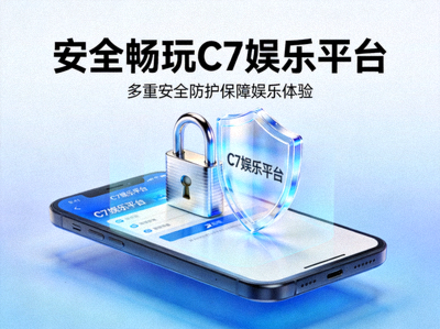 安全畅玩C7娱乐平台新闻配图 - 锁与盾牌保护下的手机设备