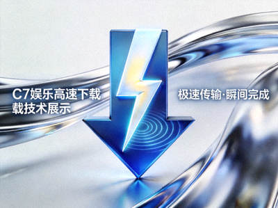 C7娱乐高速下载技术展示 - 闪电与下载箭头