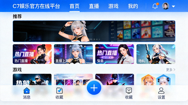 C7娱乐官方在线平台界面展示，展示现代、清晰的用户操作界面