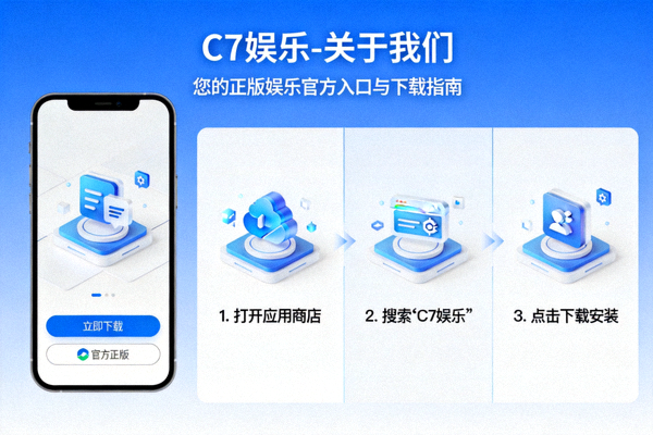 C7娱乐-关于我们：您的正版娱乐官方入口与下载指南介绍配图