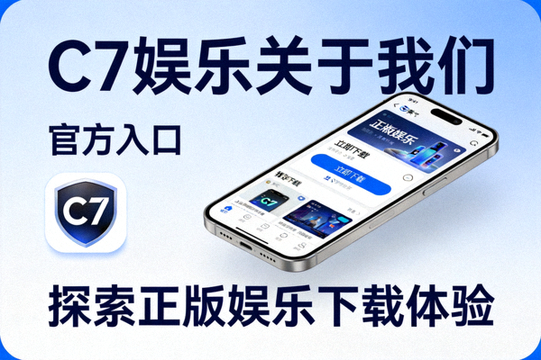 C7娱乐关于我们：探索官方入口与正版娱乐下载体验介绍配图