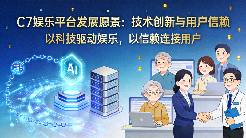 C7娱乐平台发展愿景图：技术创新与用户信赖