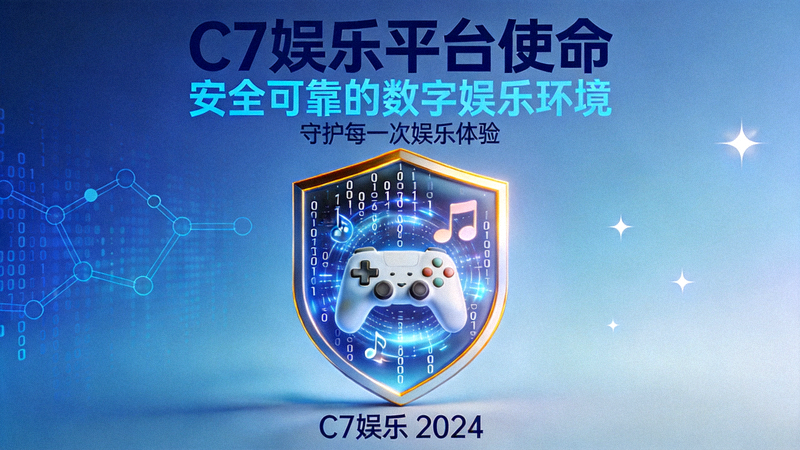 C7娱乐平台使命展示图：安全可靠的数字娱乐环境
