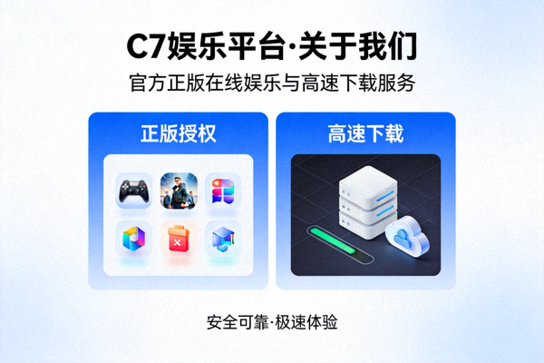 C7娱乐平台关于我们：官方正版在线娱乐与高速下载服务介绍配图