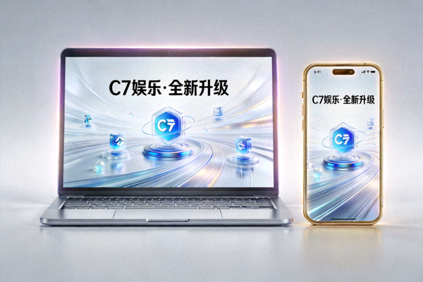 C7娱乐平台全新升级新闻配图 - 现代化电脑与手机屏幕展示新界面