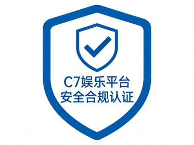 C7娱乐平台安全合规认证图标 - 盾牌与勾选标记