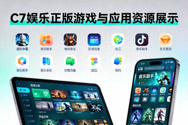 C7娱乐正版游戏与应用资源展示