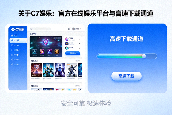 关于C7娱乐：官方在线娱乐平台与高速下载通道介绍配图