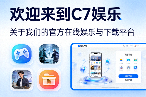 欢迎来到C7娱乐：关于我们的官方在线娱乐与下载平台介绍配图
