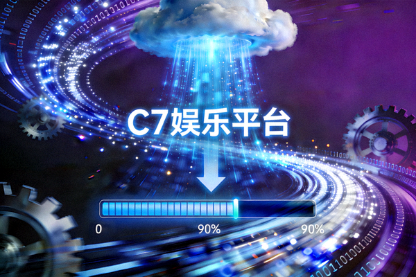 形象化展示C7娱乐平台高速下载通道的极速数据传输效果