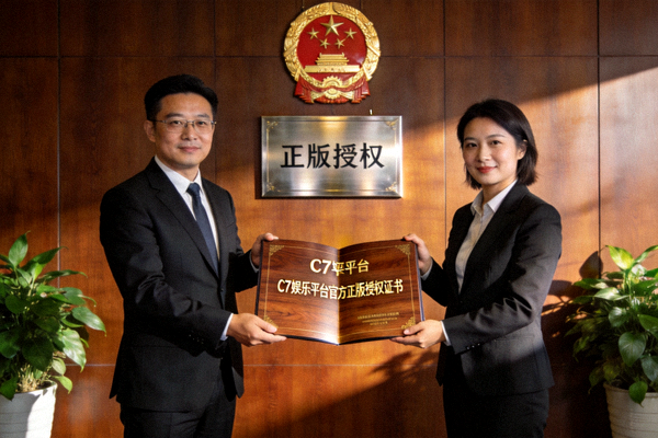 展示C7娱乐平台获得官方正版授权证书的庄严场景